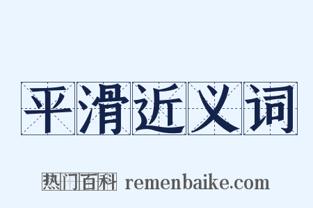 平滑近义词是什么意思的图片